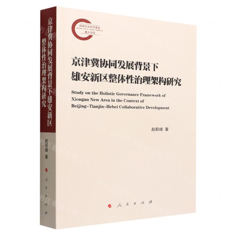 【N】京津冀协同发展背景下雄安新区整体性治理架构研究-9787010243771