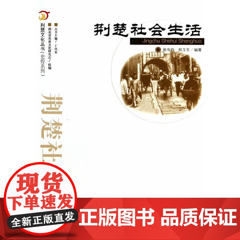 荆楚社会生活
