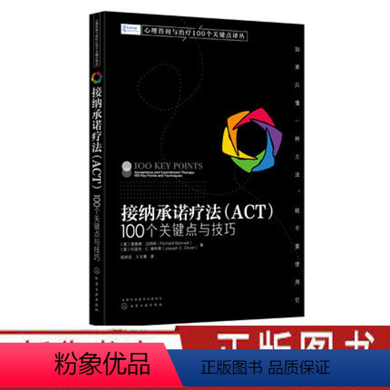 [正版]心理咨询与治疗100个关键点译丛 接纳承诺疗法 ACT 100个关键点与技巧 心理治疗技巧 心理咨询实战派经典