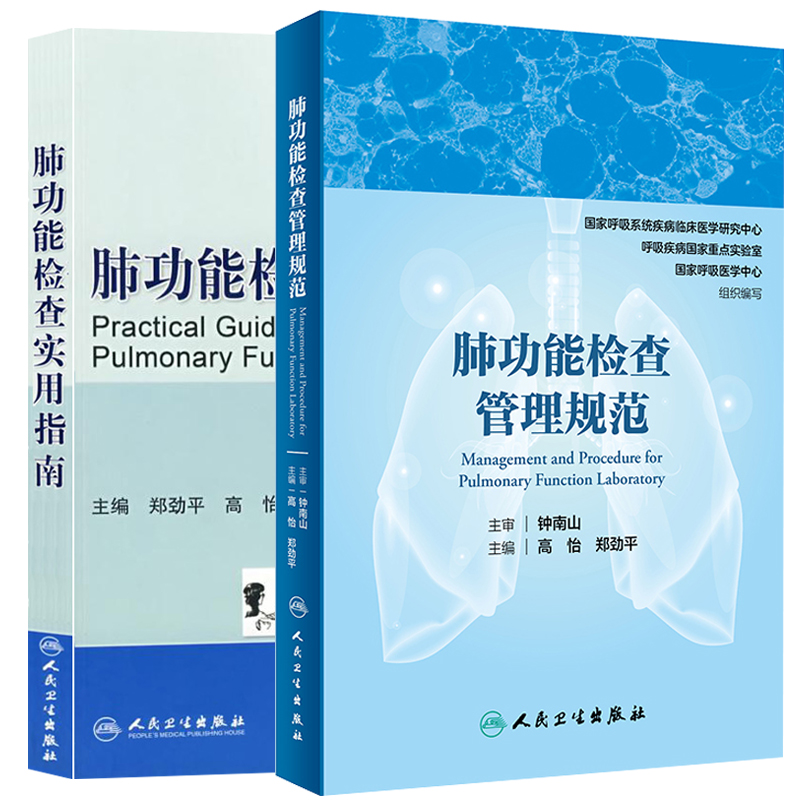 [正版]两本套装 肺功能检查管理规范+ 肺功能检查实用指南 钟南山 主审 肺功能室布局 仪器设备维护 肺部功能检查书籍高清大图