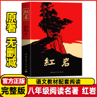 红星照耀中国❤️[八年级人教版] [正版]红星照耀中国和红岩原著无删减七年级八年级必读课外书昆虫记 海底两万里 经典常谈