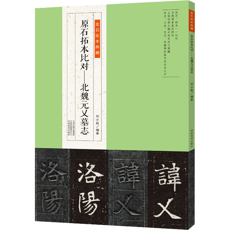 [M]原石拓本比对——北魏元乂墓志-9787540158309