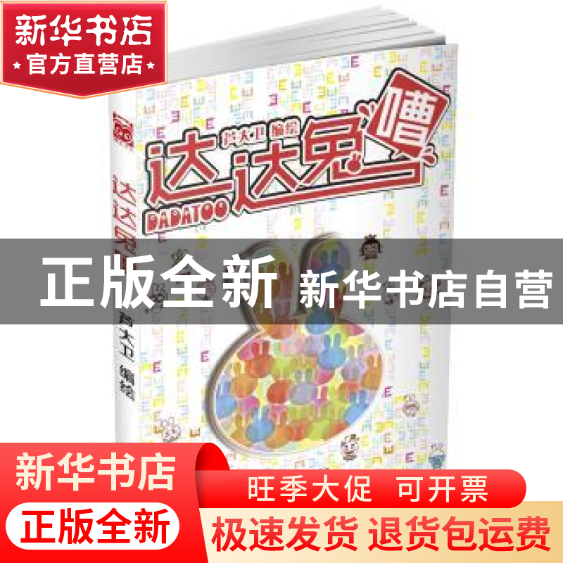 正版 达达兔嘈 芦大卫 新世纪出版社 9787540579425 书籍