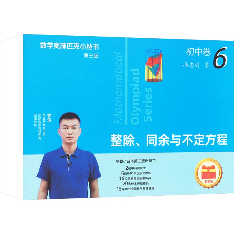 数学奥林匹克小丛书(第三版)初中卷6:整除、同余与不定方程(视频讲解版)高清大图