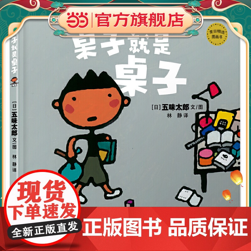 麦田精选图画书 桌子就是桌子高清大图