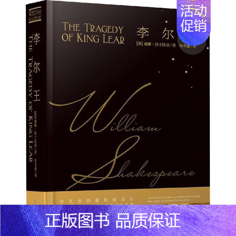 [正版]李尔王 (英)威廉·莎士比亚(William Shakespeare) 著 朱生豪 译 外国现当代文学 文学 安