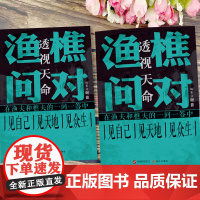 [抖音同款]正版寒窑赋+渔樵问对 寒门逆袭道破先机透视天命的千古文章 打开认知读懂规则强者破局成事法则中国哲学书籍天机泄