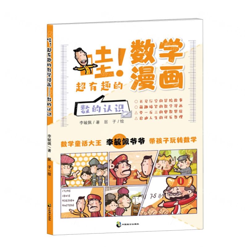 【N】哇超有趣的数学漫画(数的认识)-9787514517576