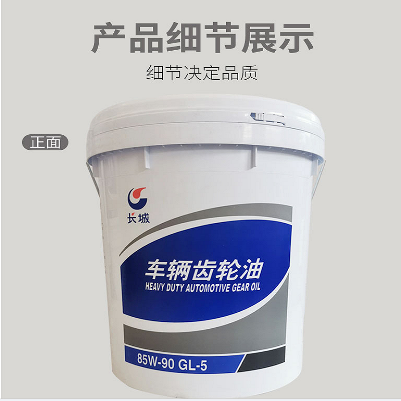 长城齿轮油85W-90 GL-5重负荷车辆齿轮油长城润滑油200升/桶