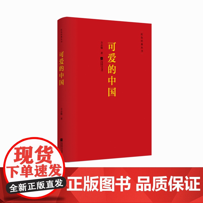 【凤凰正版】可爱的中国/方志敏著红色经典丛书 励志书籍人生哲学青春文学小说中国现当代文学作品选 红色经典爱国主义书籍书
