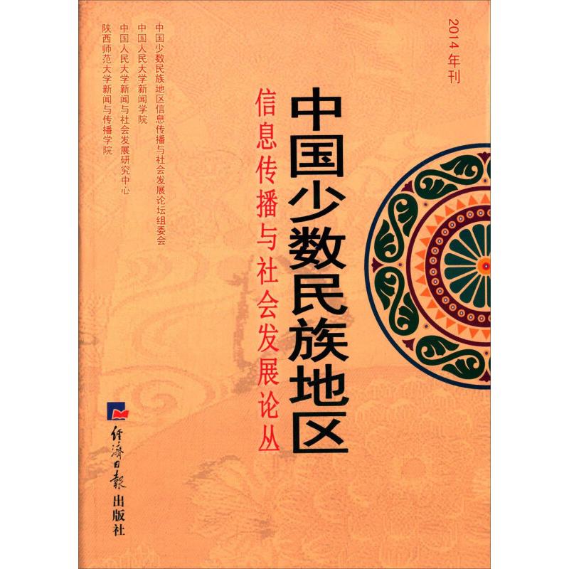正版新书】中国少数民族地区信息传播与社会发展论丛2014年刊郑保