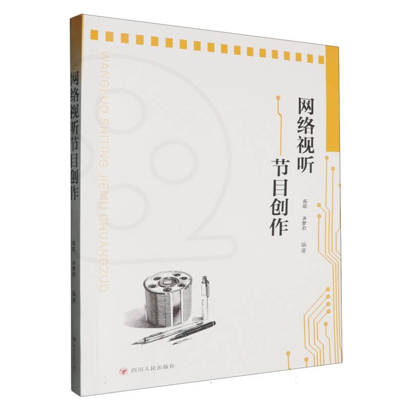 正版新书】网络视听节目创作编者:邓瑶//齐梦若|9787220139000