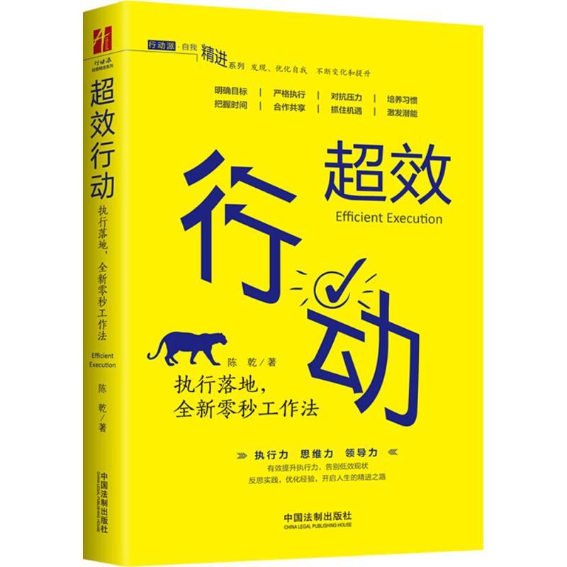 正版新书】超效行动:执行落地全新零秒工作法陈乾9787509394366