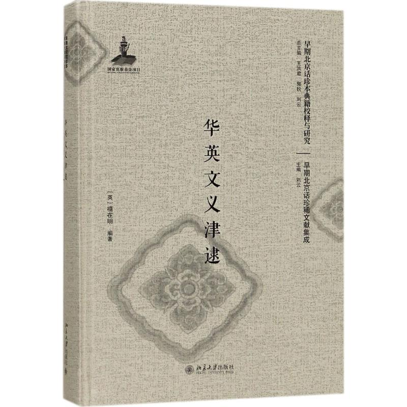 醉染图书华英文义津逮9787301284896高清大图