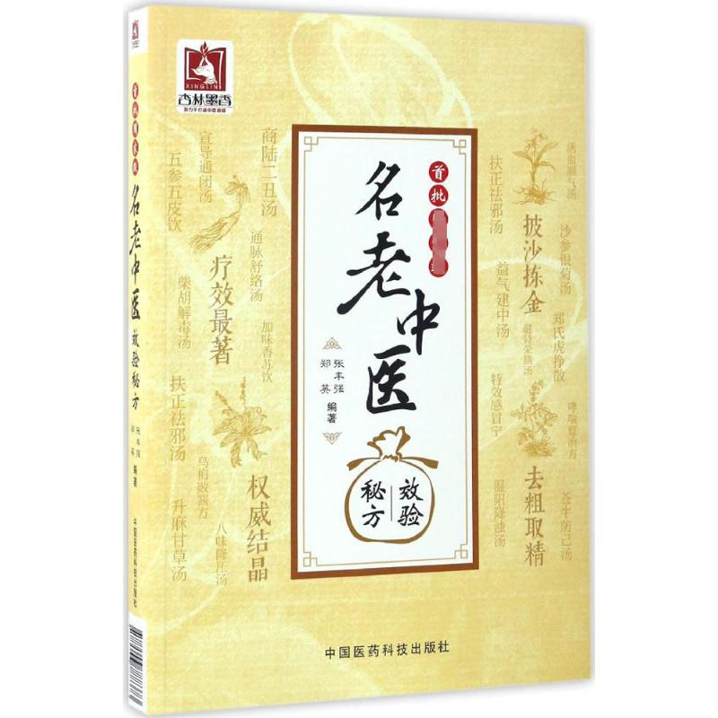 [M]首批国家级名老中医效验秘方-9787506788373高清大图