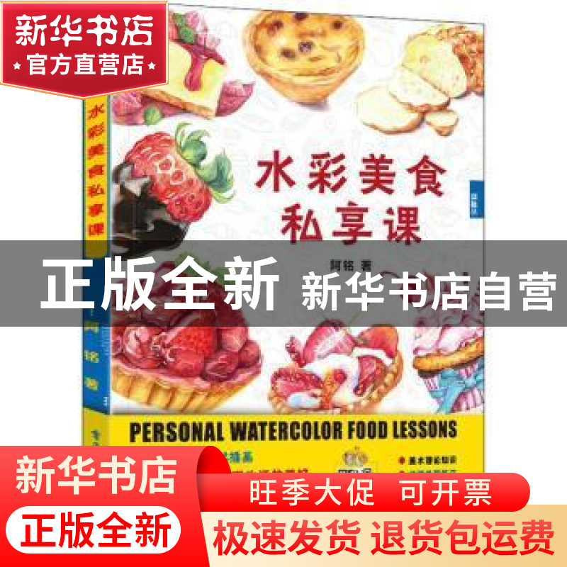 正版 水彩美食私享课 阿铭 电子工业出版社 9787121396489 书籍高清大图
