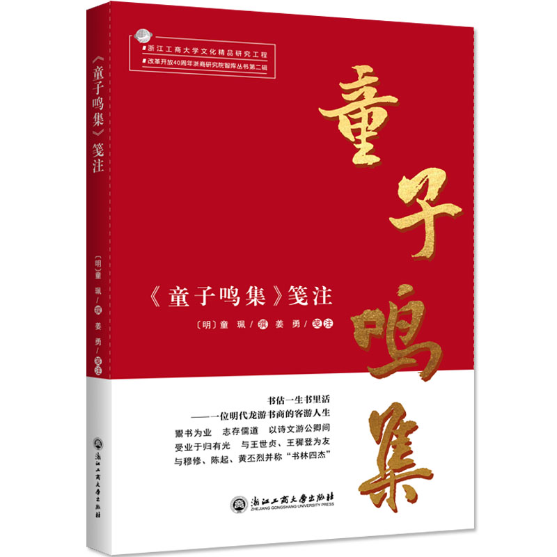 醉染图书《童子鸣集》笺注9787517834366高清大图