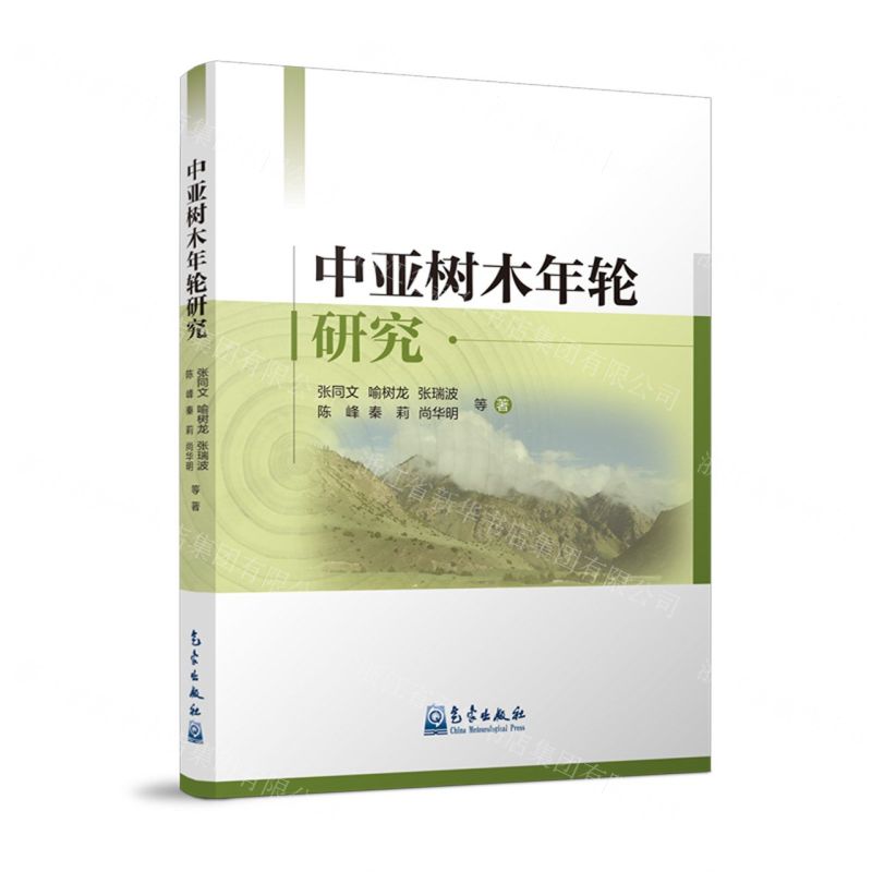 [N]中亚树木年轮研究-9787502979621高清大图