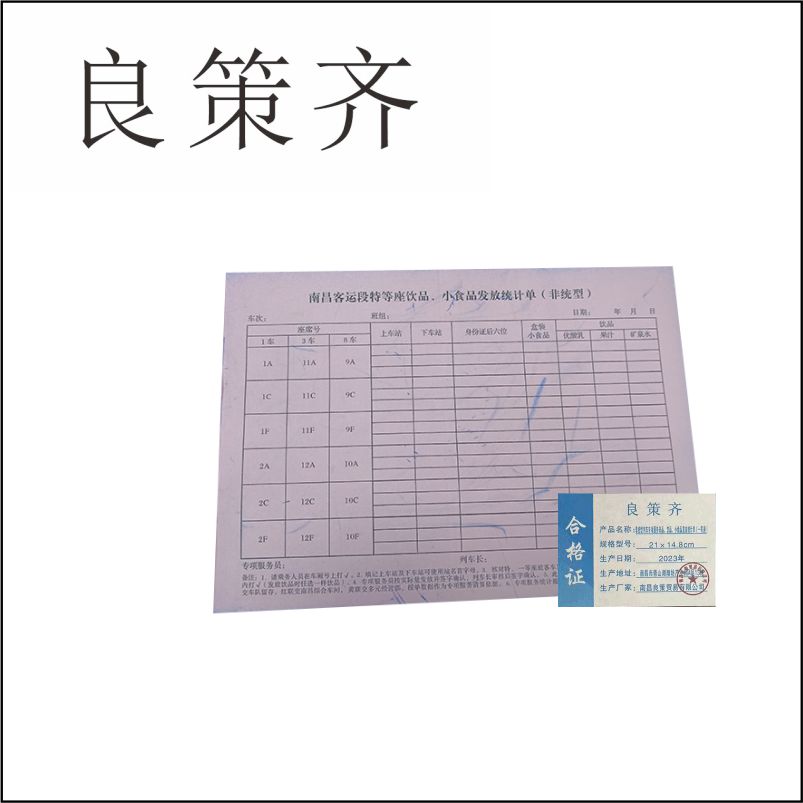 良策齐定制本册非统型列车专项服务备品、饮品、小食品发放统计单(一等座)21×14.8cm 无碳纸本