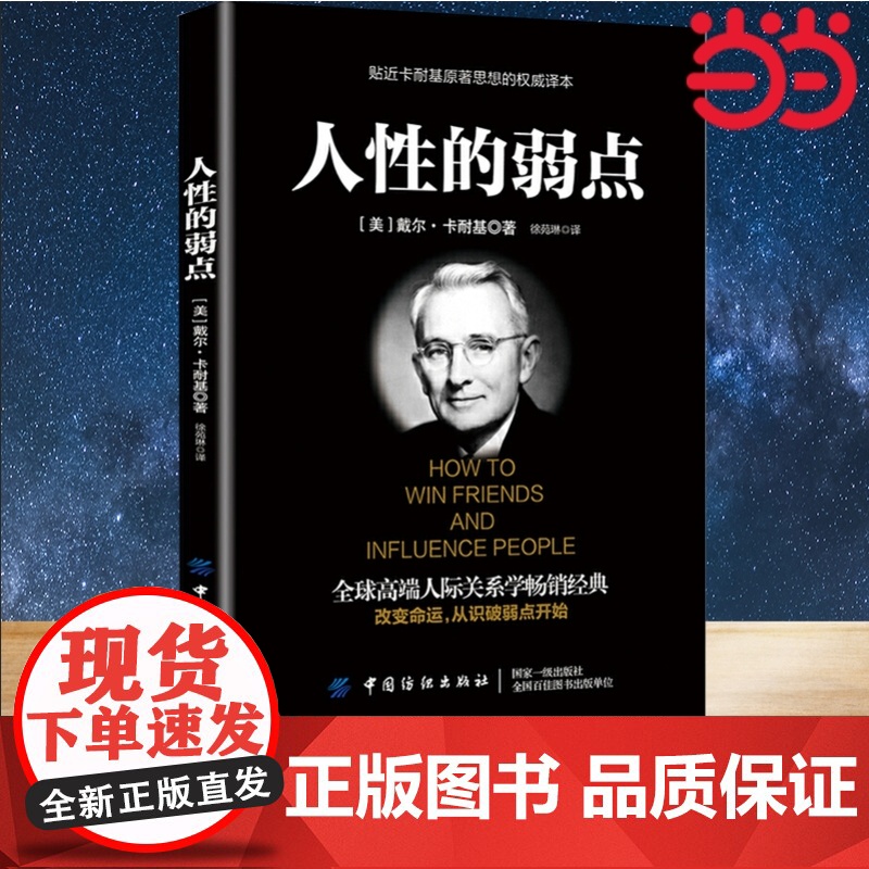 [ 正版书籍]人性的弱点 人生哲学 智慧 全球高端人际关系学经典高清大图