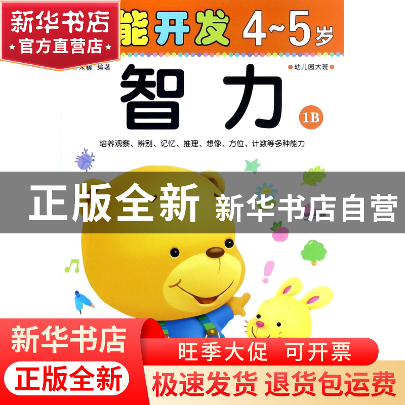 正版 智力(4-5岁幼儿园大班1B)/潜能开发 编者:禾稼 吉林出版集团