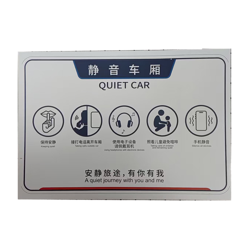 市唯罗纳内静音车厢标识220*330mm 块高清大图