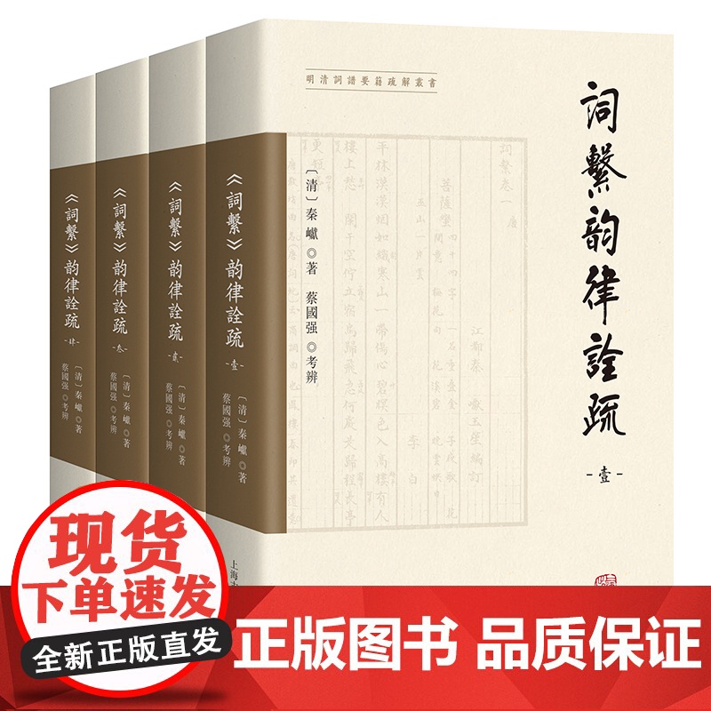 [正版]《词系》韵律诠疏(全四册)(明清詞譜要籍疏解叢書)(清)秦巘 著 ,蔡國强 考辨上海古籍出版社高清大图
