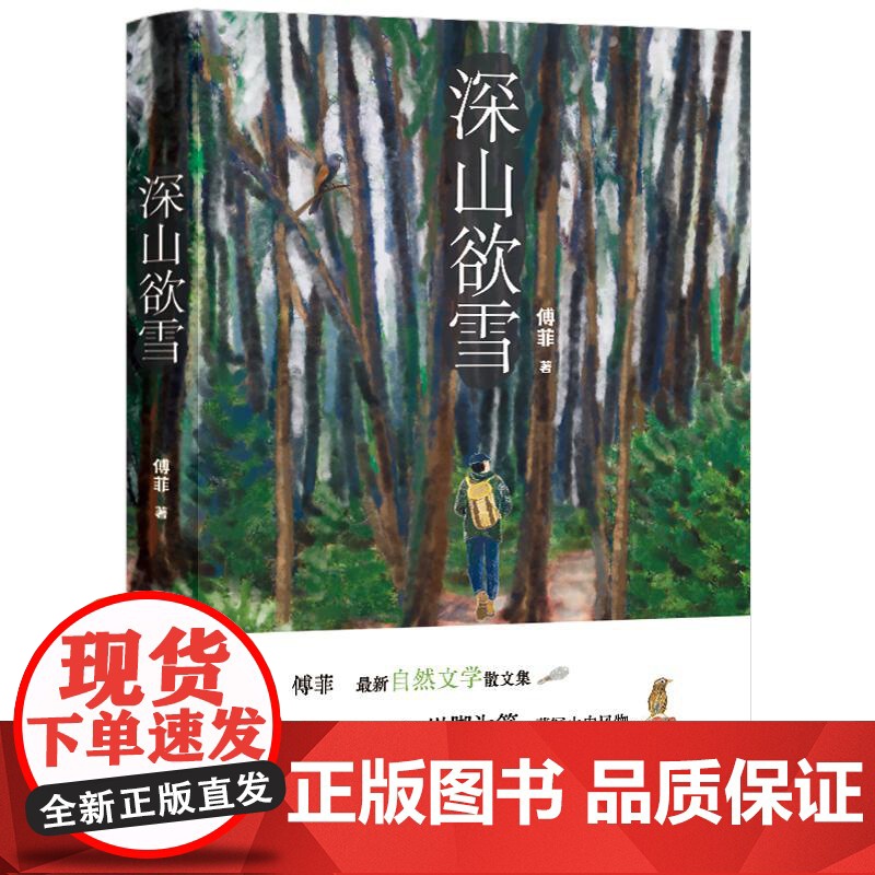 深山欲雪 傅菲 自然文学散文集以脚为笔 描写山中风物正版书籍书 店 花城出版社高清大图