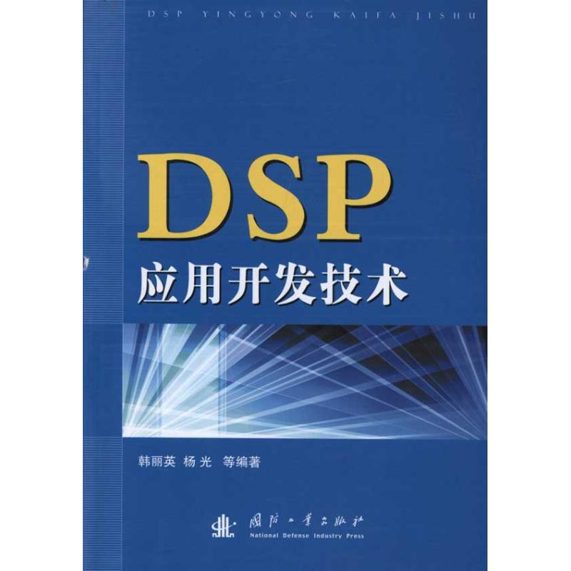 【M】DSP应用开发技术-9787118074994