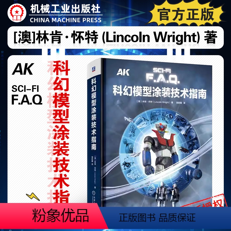 [正版]科幻模型涂装技术指南 [澳]林肯·怀特 全彩印刷 科幻 高达模型涂装工具书 AK出品 科幻 高达类模型涂装领域高清大图