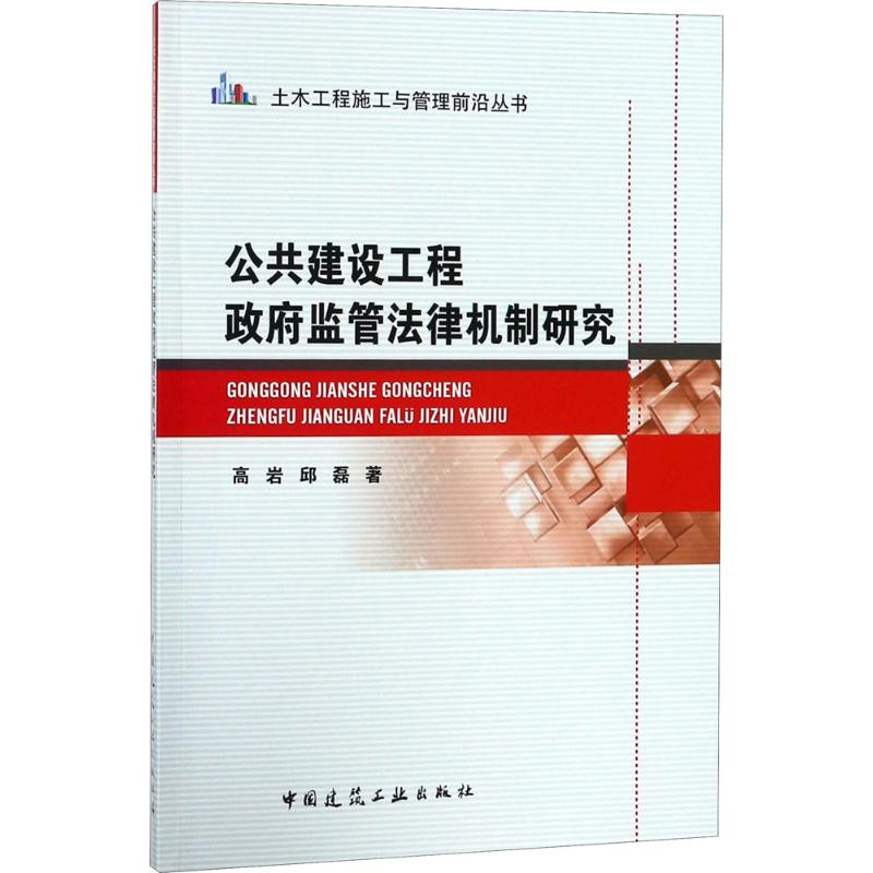 醉染图书公共建设工程监管法律机制研究9787112217656