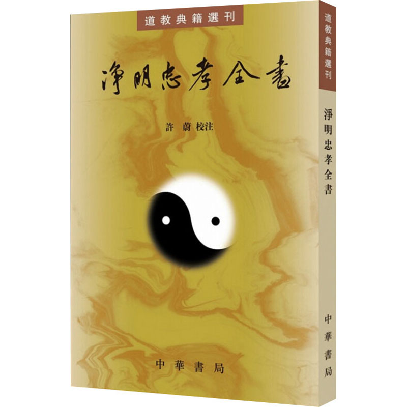 [M]净明忠孝全书-9787101126433高清大图