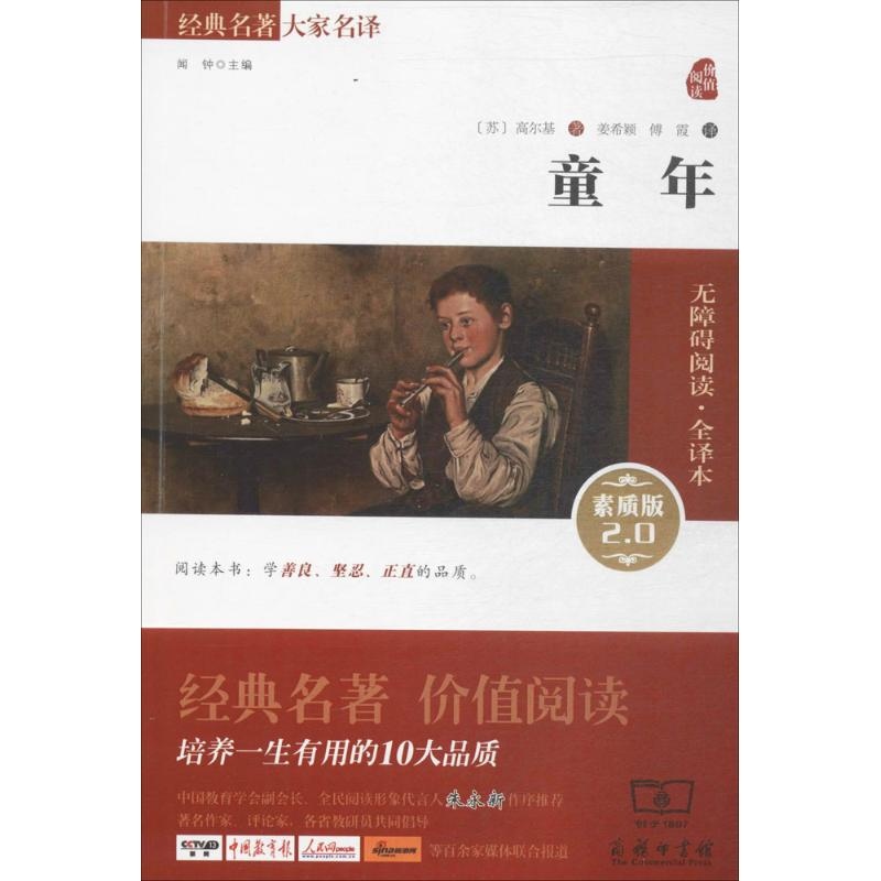 正版新书】童年(苏)高尔基 著;姜希颖,傅霞 译9787100106573