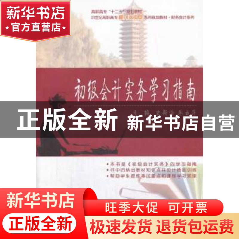 正版 初级会计实务学习指南 史新浩,朱云萍主编 北京大学出版社