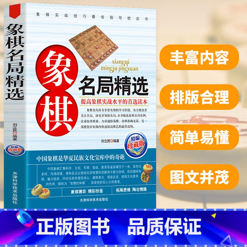 【正版】象棋名局精选提高象棋实战技巧中国象棋兵法指导教科书图文版残局秘局象棋高手 象棋书籍中国象棋残局名局精选欣赏析象棋