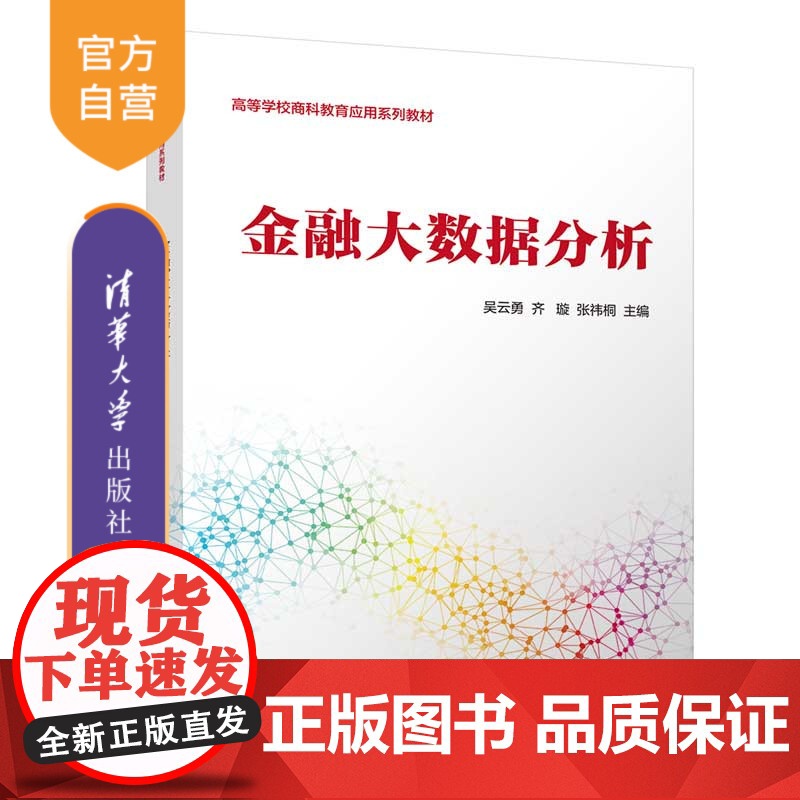 [正版新书] 金融大数据分析 吴云勇、齐璇、张祎桐、陈敏安、鄂永利、王佳方、王欣阳、商明蕊 清华大学出版社 金融学,