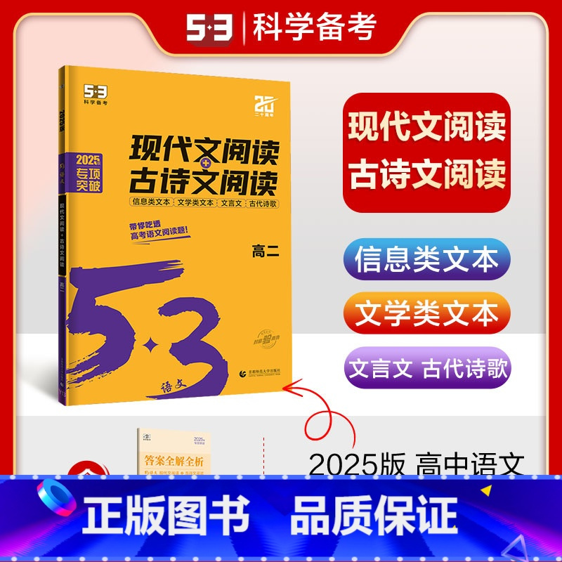 现代文阅读+古诗文阅读 高中二年级 [正版]曲一线2025版53高中现代文阅读+古诗文阅读高二高中语文阅读专项训练诗歌鉴