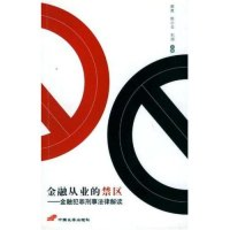 正版新书】金融从业的禁区—金融犯罪刑事法律解读郎胜 陈小云 刘