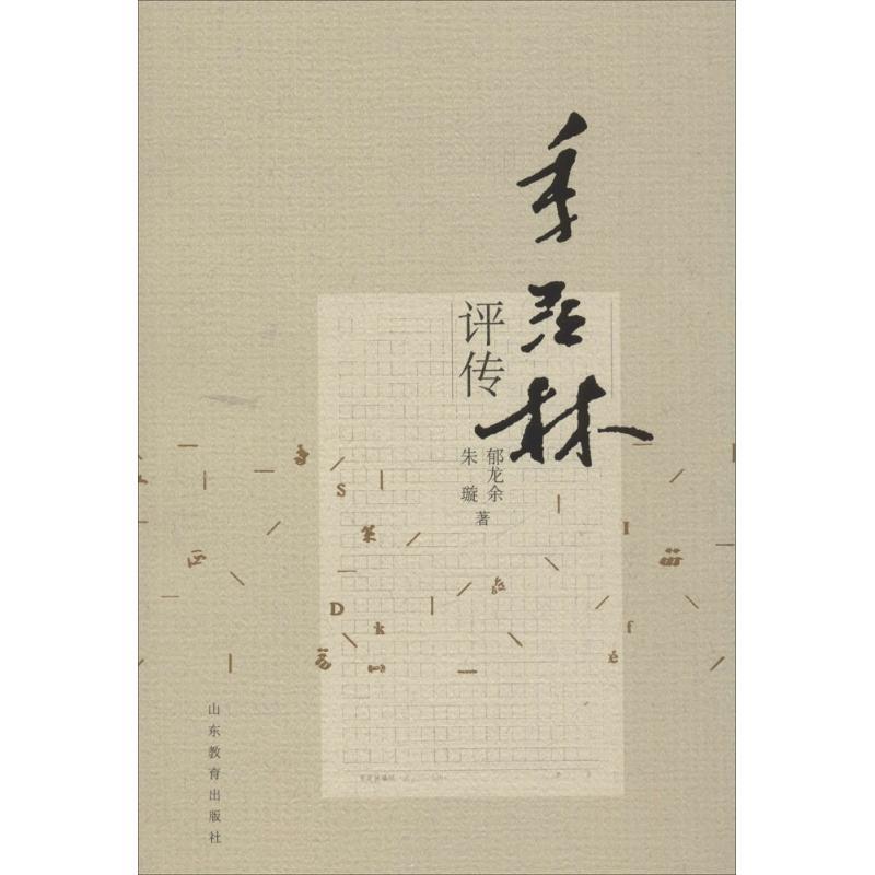 正版新书】季羡林评传郁龙余 著9787532894857