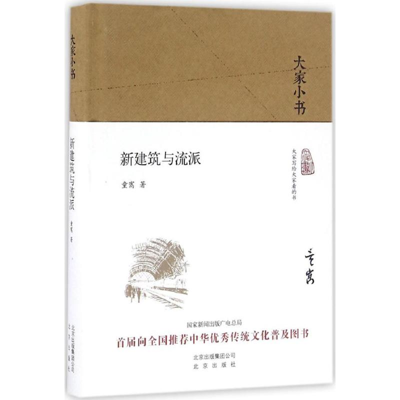【M】新建筑与流派-9787200120103