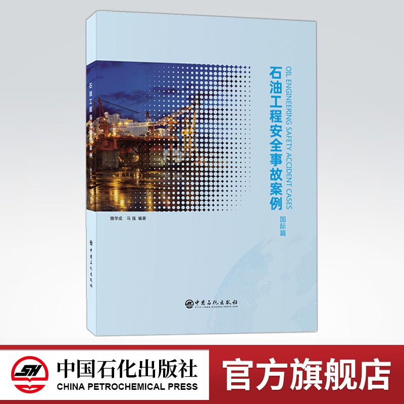 [正版]石油工程安全事故案例(国际篇)可供从事海外石油工程人员使用,也可作为相关专业大专院校教学参考书 中国石化出版社高清大图