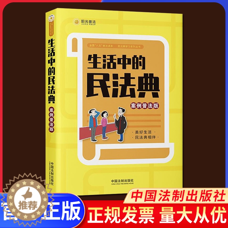 [醉染正版]2021正版 生活中的民法典 案例普法版 中国法制出版社 易懂插图 身边案例 八五普法讲堂法条链接社会生活的