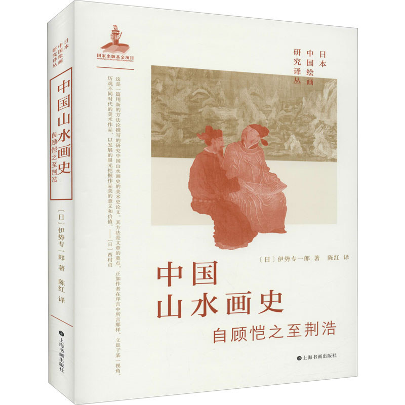 醉染图书中国山水画史 自顾恺之至荆浩9787547925102高清大图