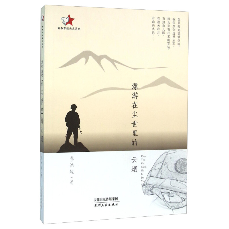 正版新书】飘游在尘世里的云烟李洪超著9787201097398