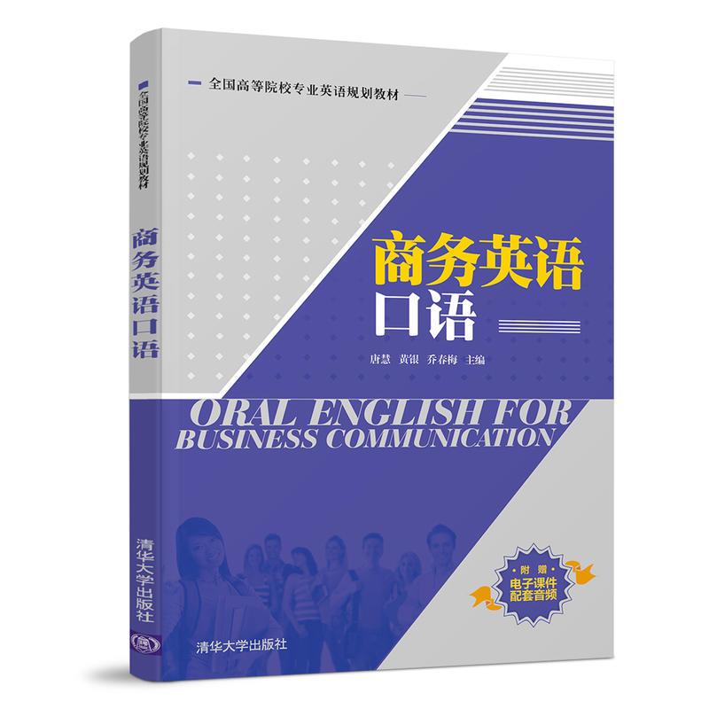 正版新书】商务英语口语唐慧、黄银、乔春梅9787302518891