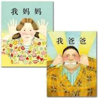 儿童绘本幼儿园班级教材早教启蒙绘本故事书0 3 6岁绘本漫画大全 我爸爸+我妈妈[2本]