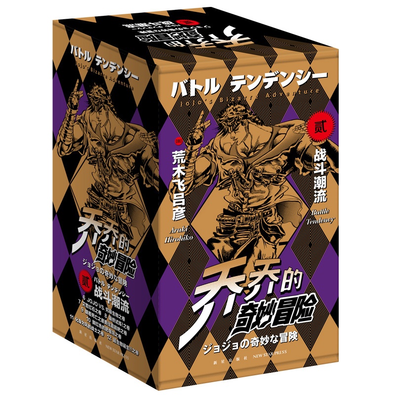 [正版] JOJO的奇妙冒险漫画第二部 共7册 战斗潮流 荒木飞吕彦 JOJO漫画 乔乔的书籍2全套 新星出版社高清大图
