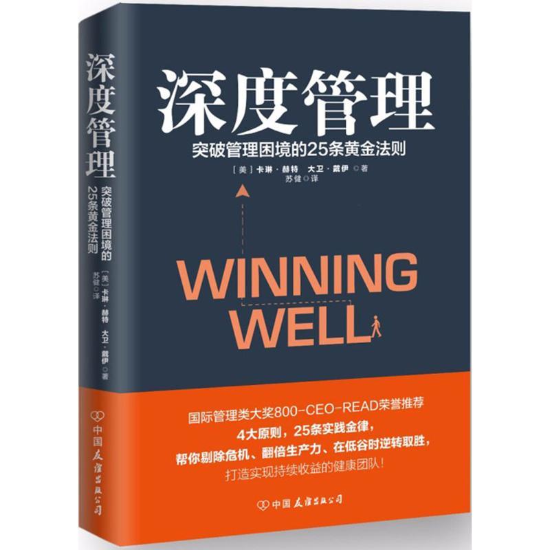正版新书】深度管理大卫·戴伊9787505743816
