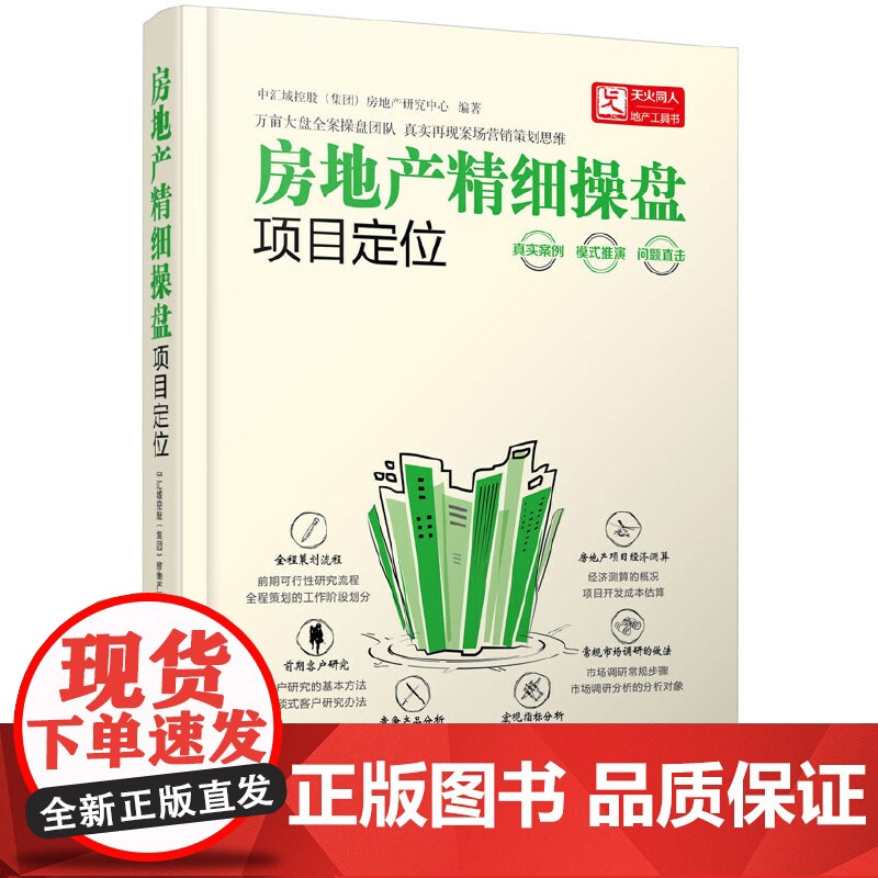 房地产精细操盘--项目定位 中汇城控股房地产研究中心 化学工业出版社 正版书籍高清大图