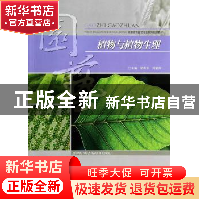 正版 植物与植物生理 邹秀华,周爱芹主编 重庆大学出版社 978756高清大图
